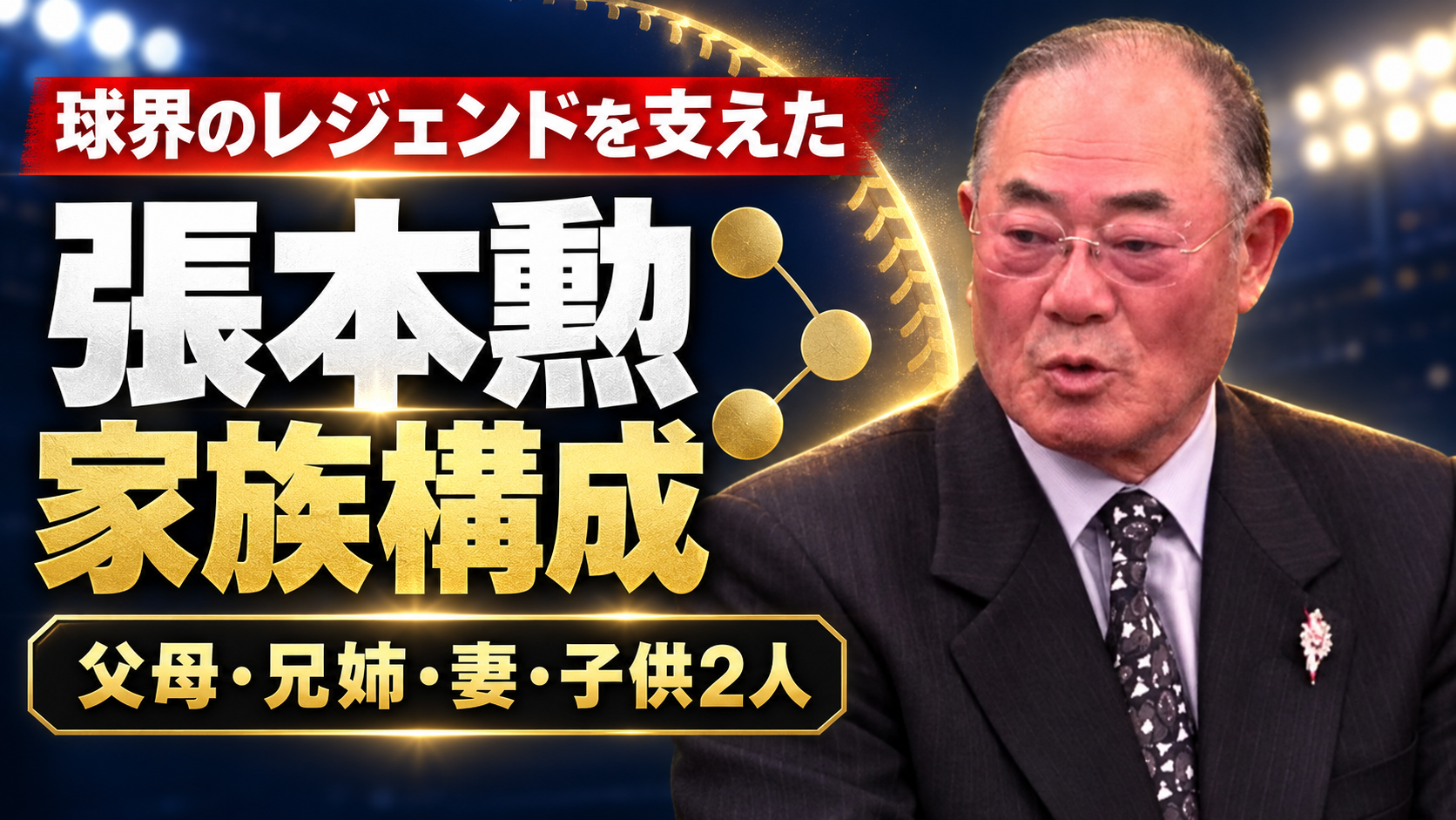 張本勲さんと家族構成をスポーツ特集風に描いたイラスト