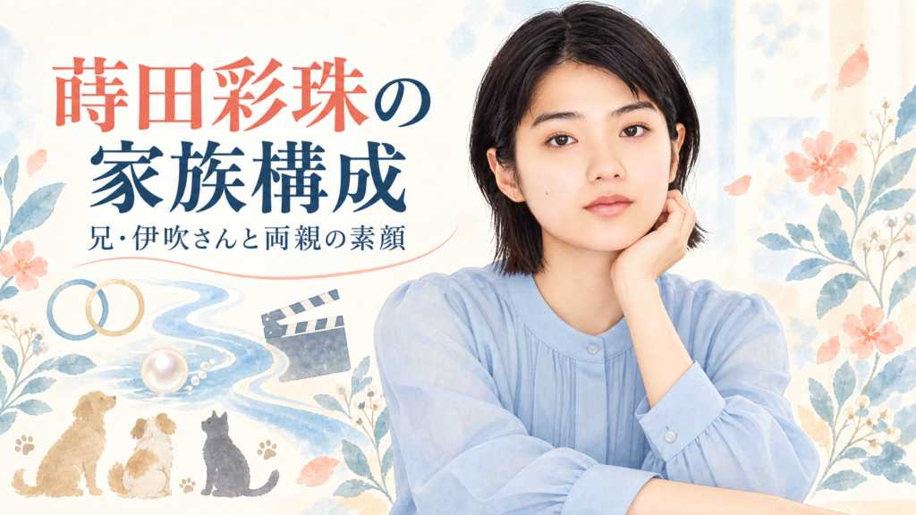 蒔田彩珠さんと家族のつながりをテーマにした似顔絵イラスト