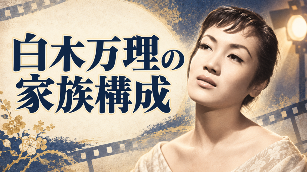 白木万理さんと昭和映画の雰囲気を描いた家族構成記事のサムネイル