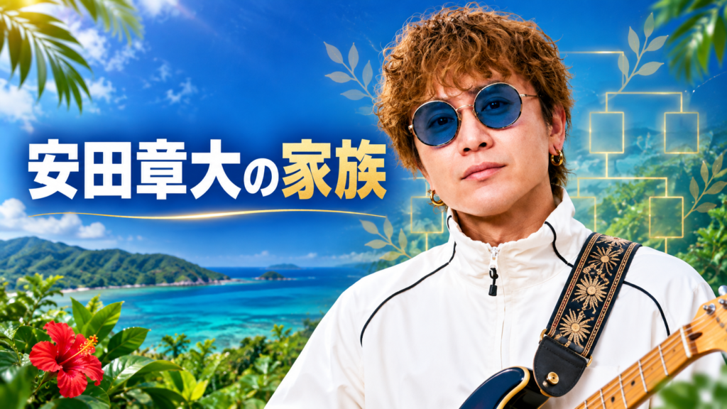 安田章大さんと奄美の海、ギター、家族のつながりを描いたサムネイル