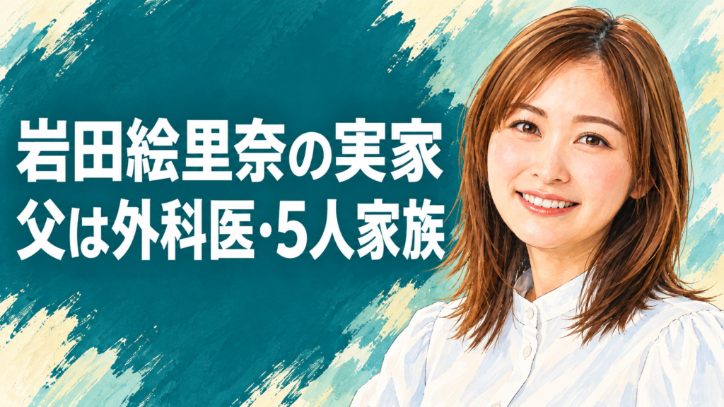 岩田絵里奈の実家、父は外科医で5人家族と記した当サイト制作のアイキャッチイラスト