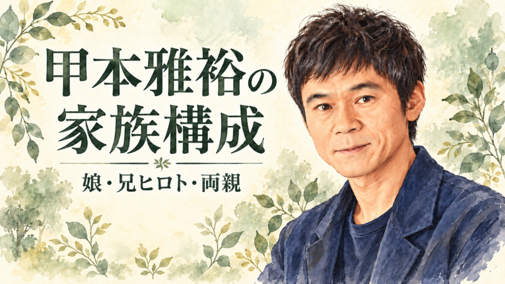 甲本雅裕さんの似顔絵と家族構成の見出しを描いた横長のアイキャッチ画像