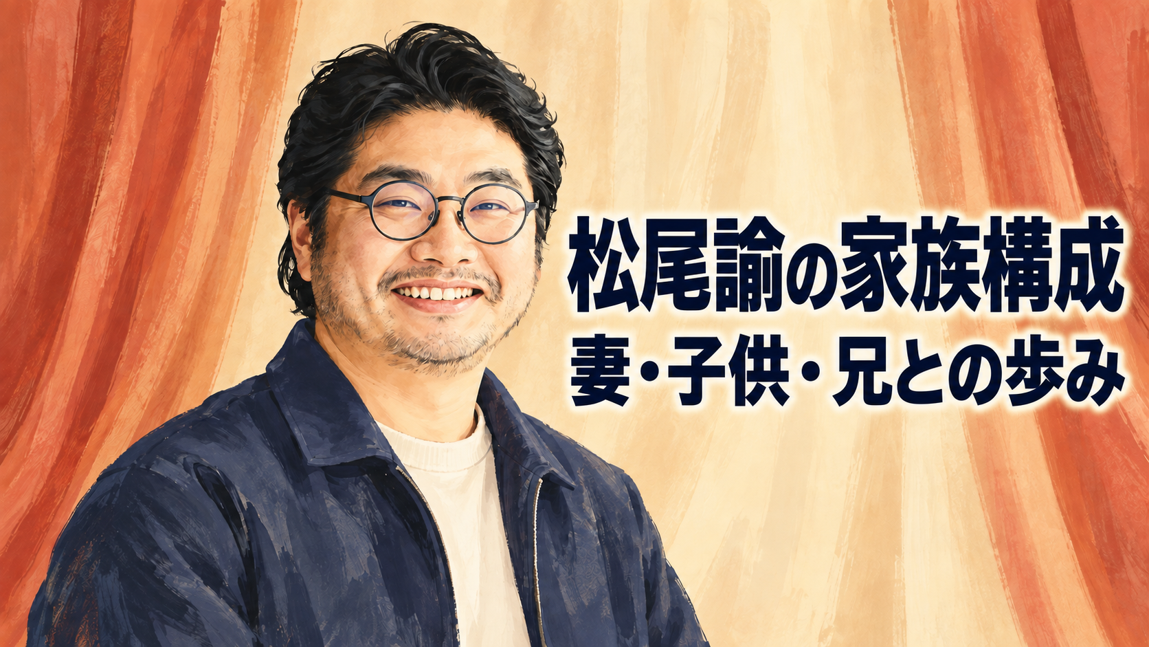 松尾諭さんを表現した眼鏡姿のオリジナル人物イラスト