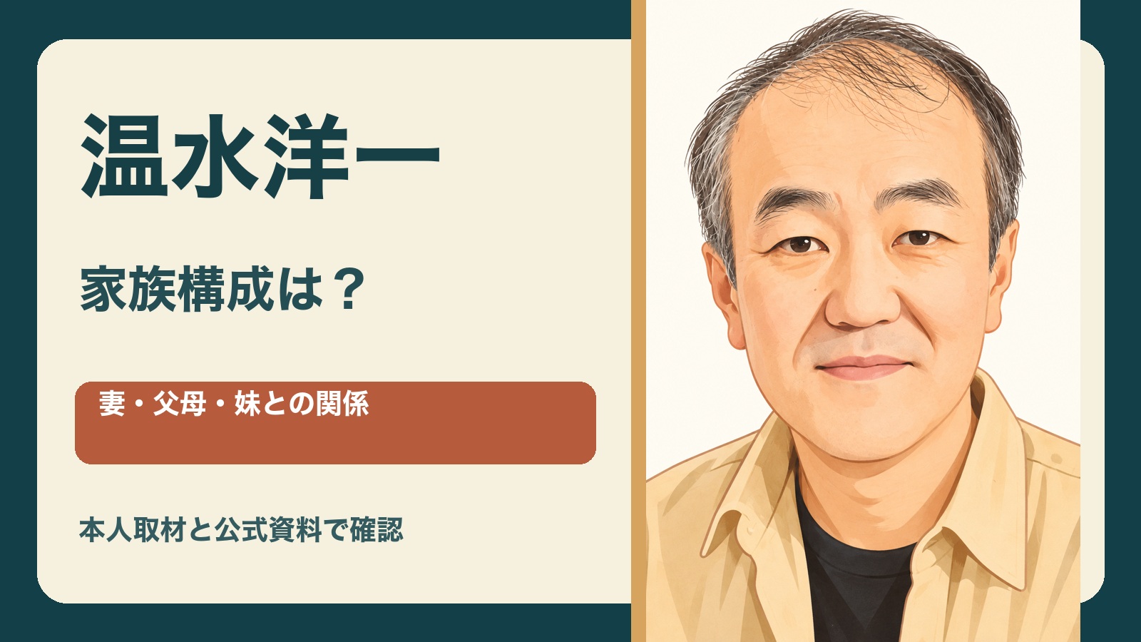 温水洋一さんの似顔絵と「家族構成は？妻・父母・妹との関係」の文字入りサムネイル