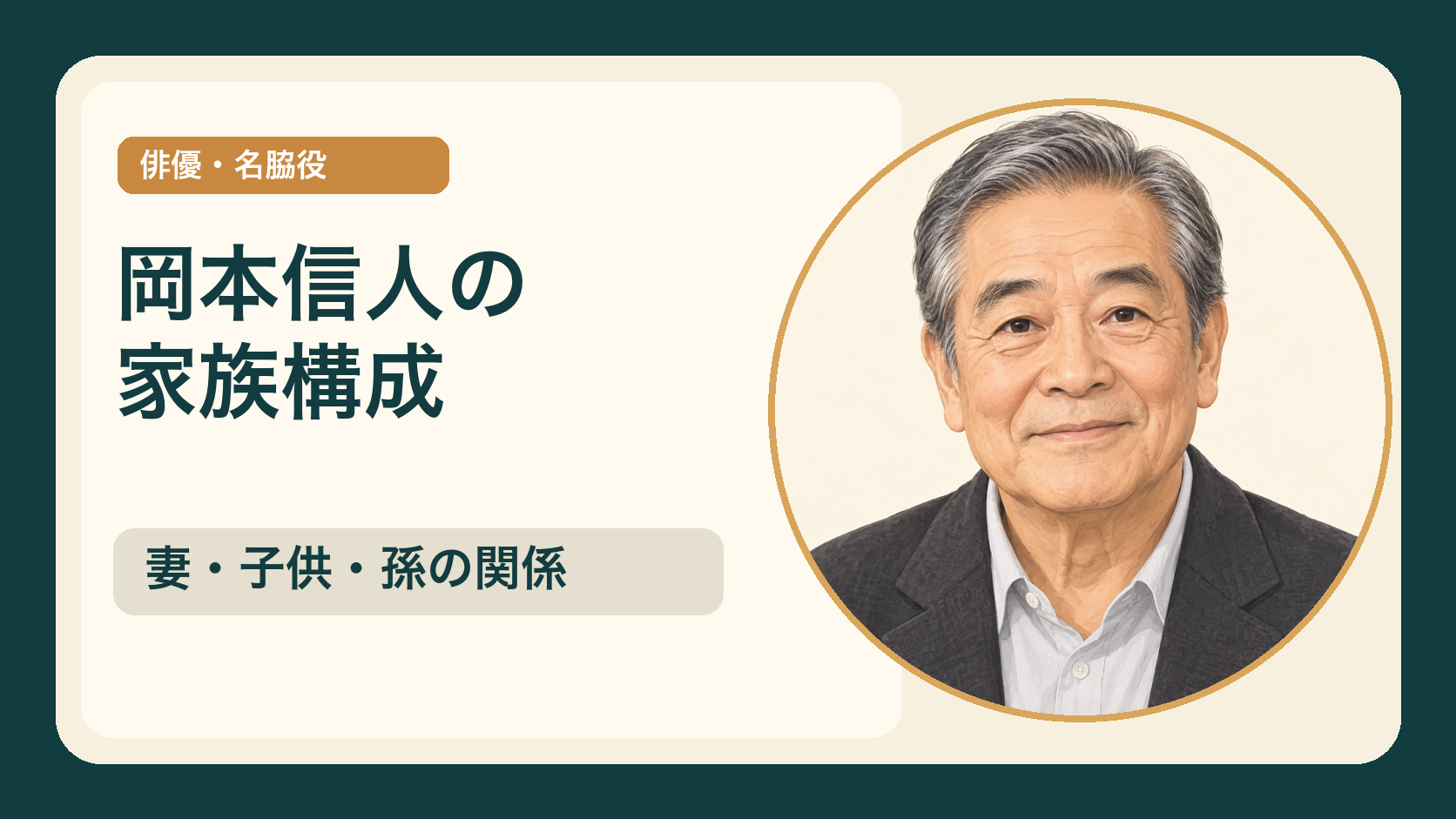岡本信人さんの似顔絵と家族構成を示す文字入りサムネイル