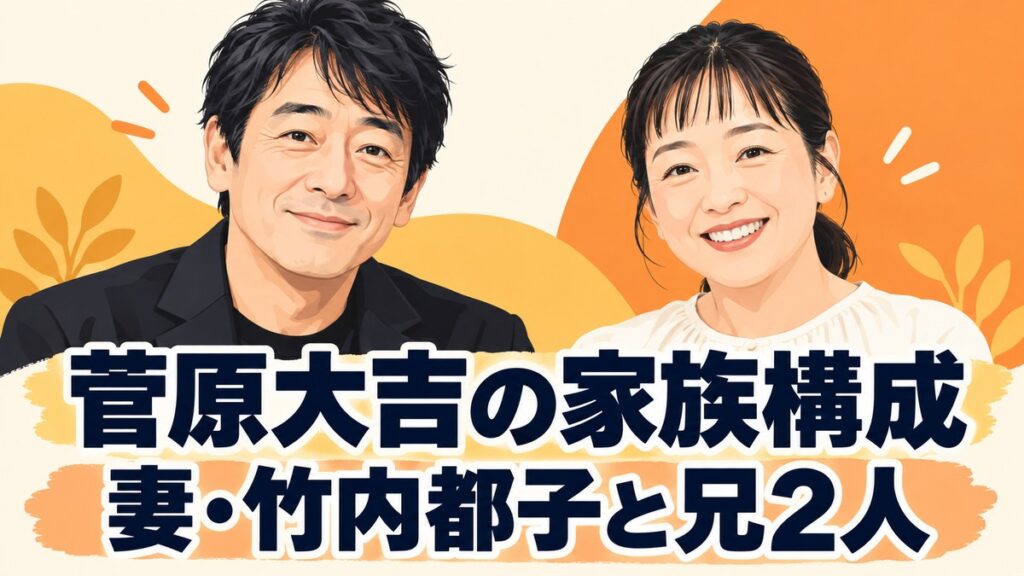 菅原大吉さんと竹内都子さんの似顔絵を使った家族構成の文字入りサムネイル